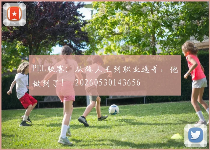 PEL联赛:从路人王到职业选手,他做到了!_20260530143656
