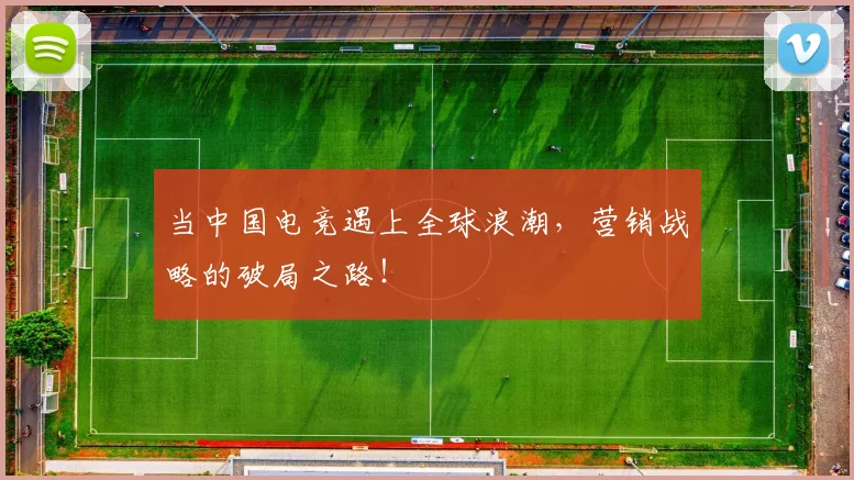 当中国电竞遇上全球浪潮,营销战略的破局之路!