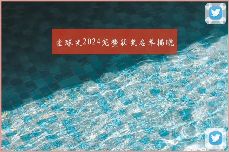 金球奖2024完整获奖名单揭晓