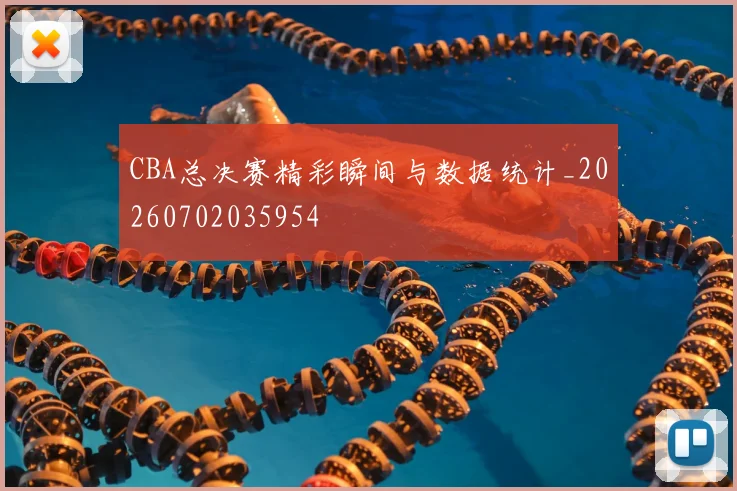 CBA总决赛精彩瞬间与数据统计_20260702035954