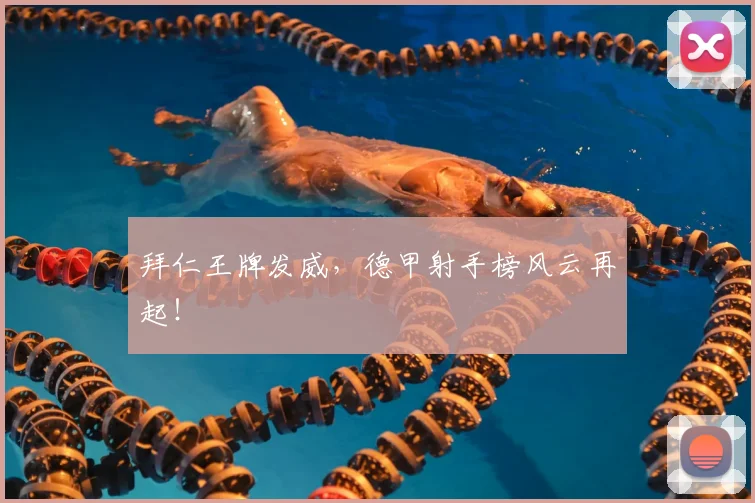 拜仁王牌发威，德甲射手榜风云再起！