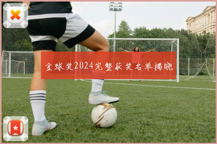 金球奖2024完整获奖名单揭晓
