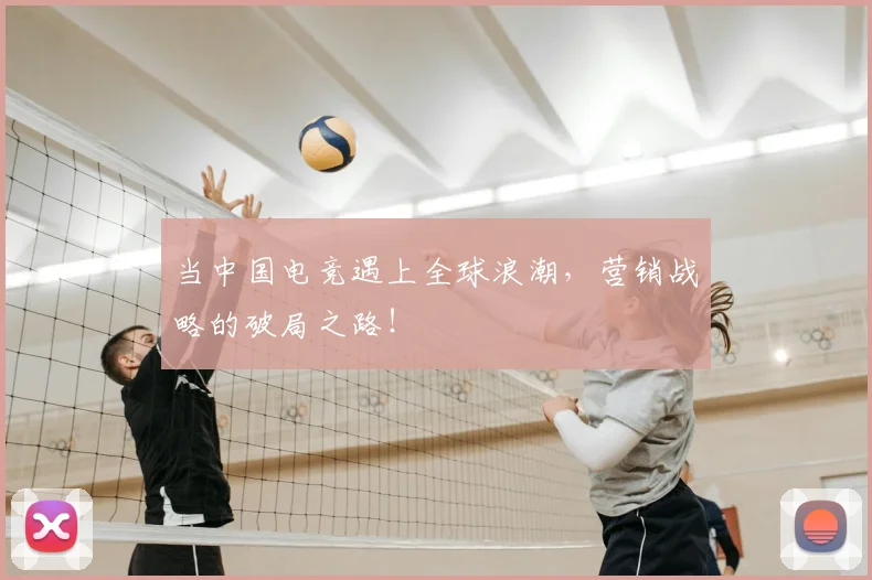 当中国电竞遇上全球浪潮,营销战略的破局之路!