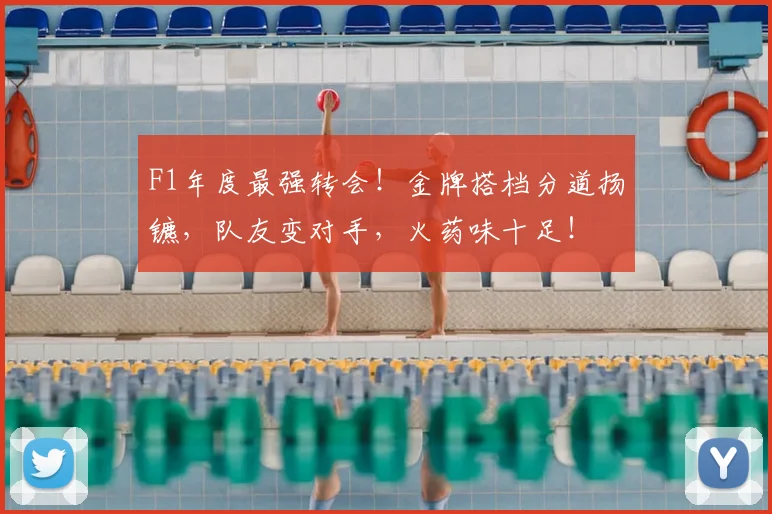 F1年度最强转会！金牌搭档分道扬镳，队友变对手，火药味十足！