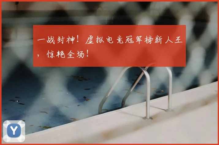 一战封神!虚拟电竞冠军榜新人王,惊艳全场!