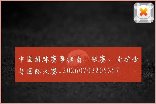 中国排球赛事指南：联赛、全运会与国际大赛_20260703205357