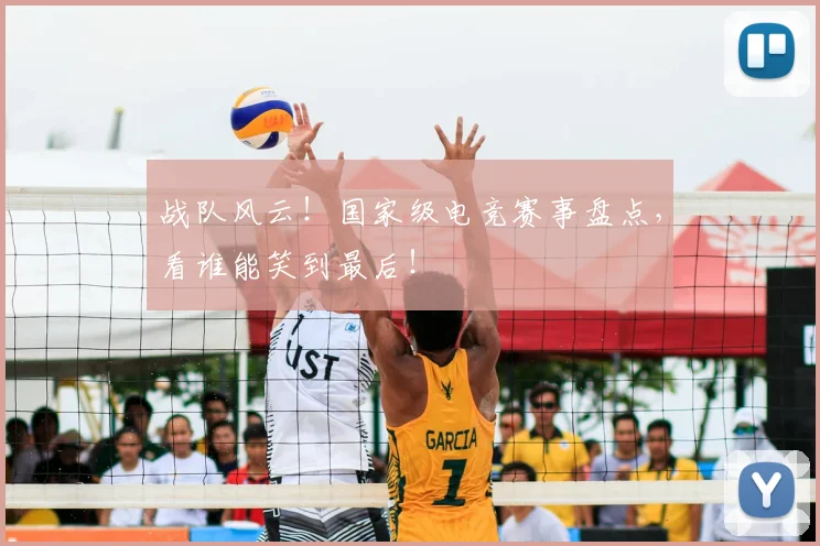 战队风云!国家级电竞赛事盘点,看谁能笑到最后!
