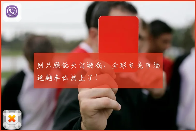 别只顾低头打游戏,全球电竞市场这趟车你该上了!