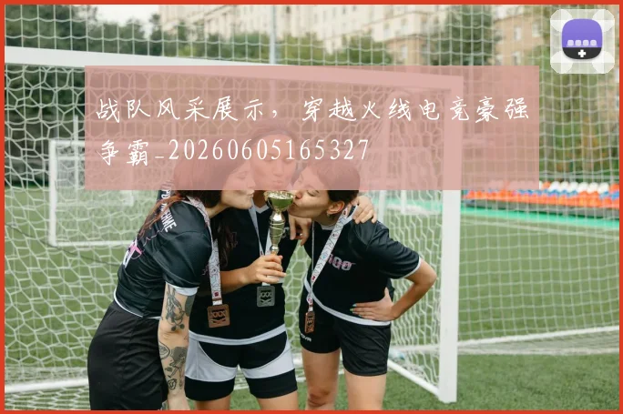 战队风采展示,穿越火线电竞豪强争霸_20260605165327