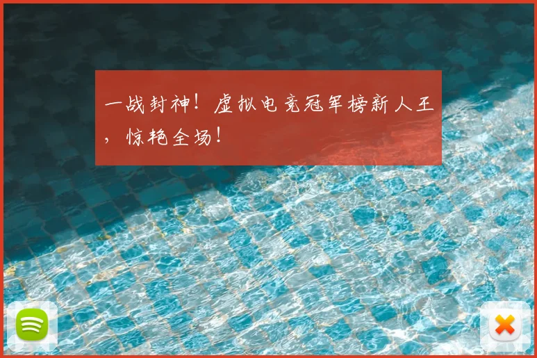 一战封神!虚拟电竞冠军榜新人王,惊艳全场!