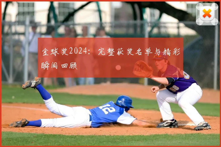 金球奖2024:完整获奖名单与精彩瞬间回顾