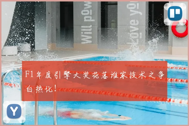 F1年度引擎大奖花落谁家技术之争白热化!