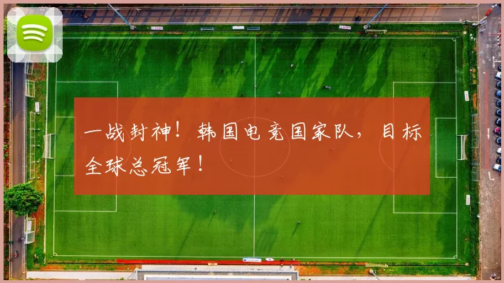 一战封神!韩国电竞国家队,目标全球总冠军!