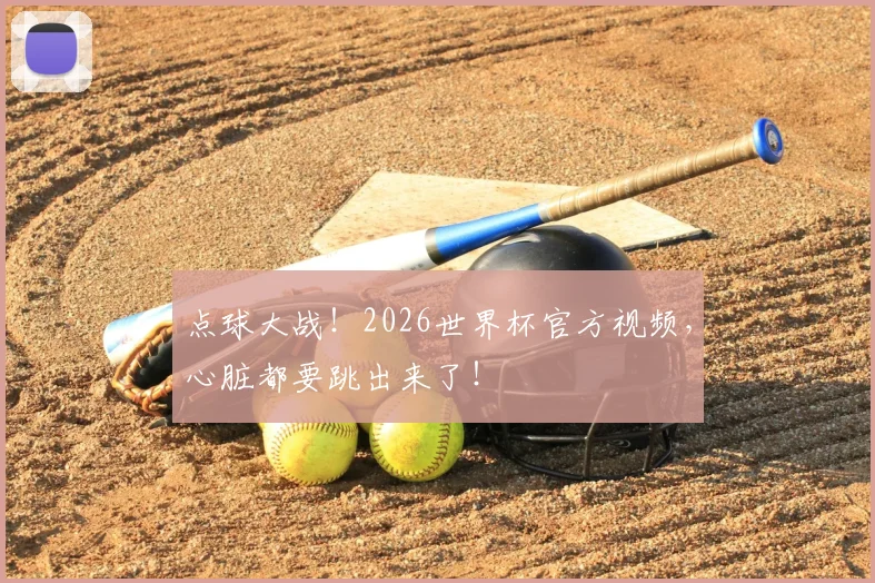 点球大战！2026世界杯官方视频，心脏都要跳出来了！