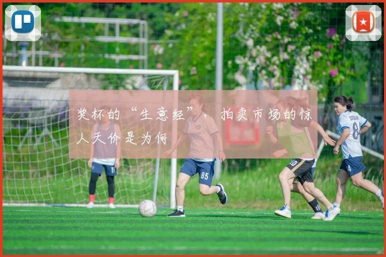 奖杯的“生意经”，拍卖市场的惊人天价是为何