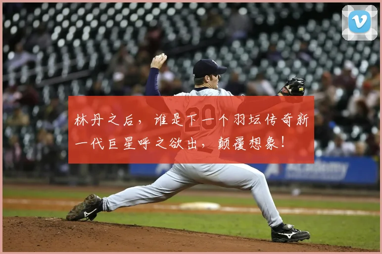 林丹之后，谁是下一个羽坛传奇新一代巨星呼之欲出，颠覆想象！